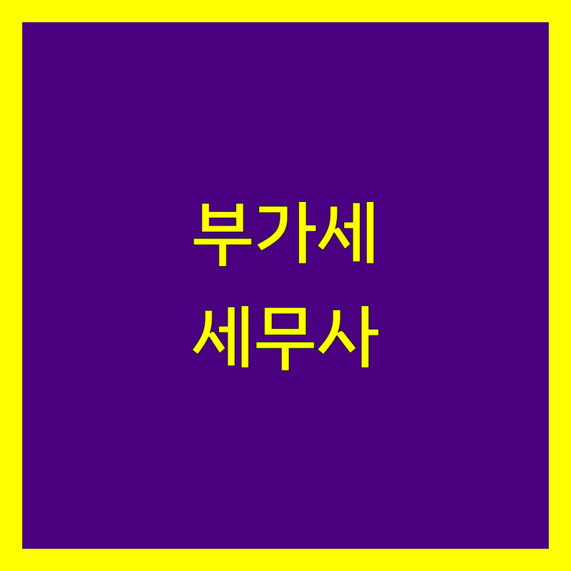 부가가치세 고민 해결! 부산 남구/수영구 세무사 솔루션 | 전문가가 알려주는 선택 팁