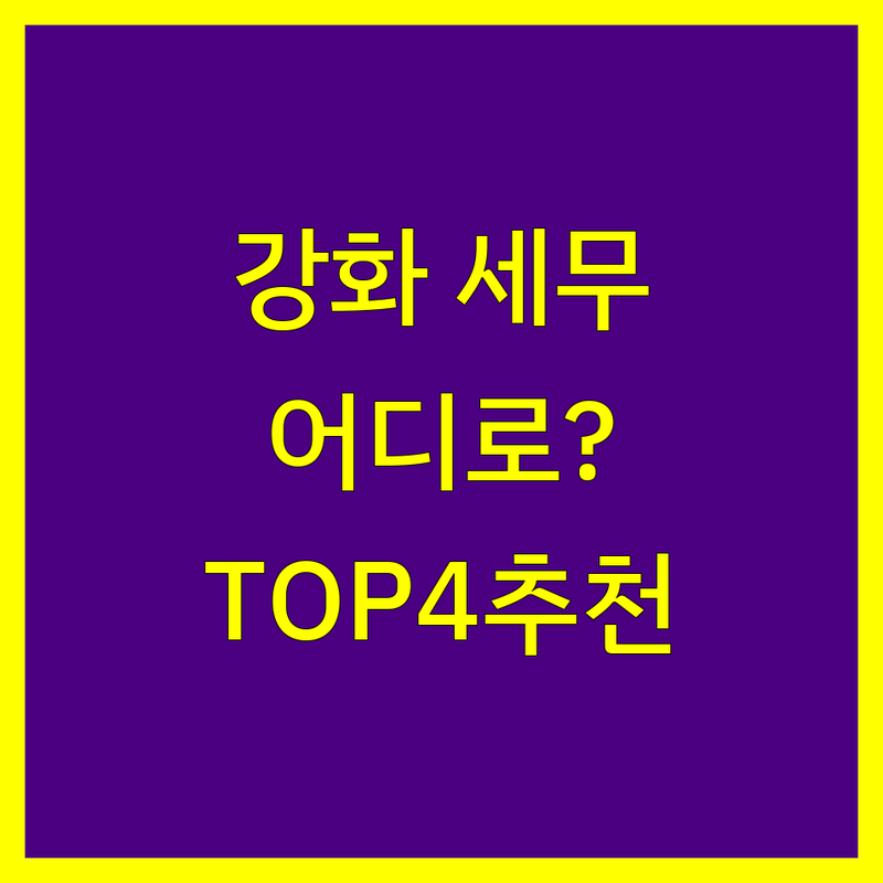 인천 강화군 강화읍에서 세무회계 어디로 갈까? 세금 고민 해결! | 현지인 추천 TOP4