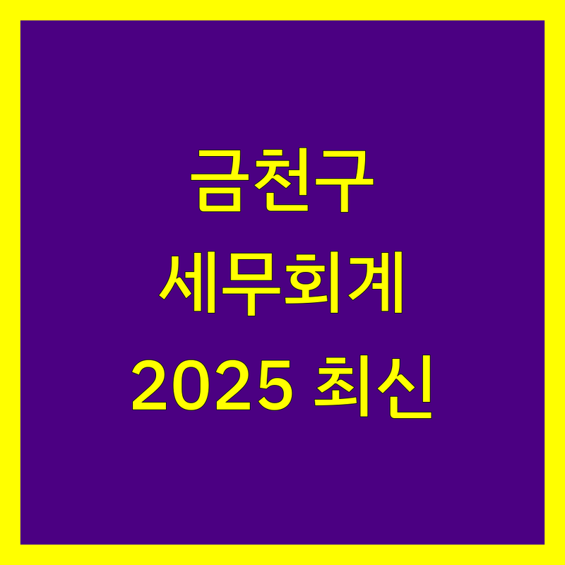 금천구 세무회계 한눈에 비교 | 2025년 최신 정보 총정리