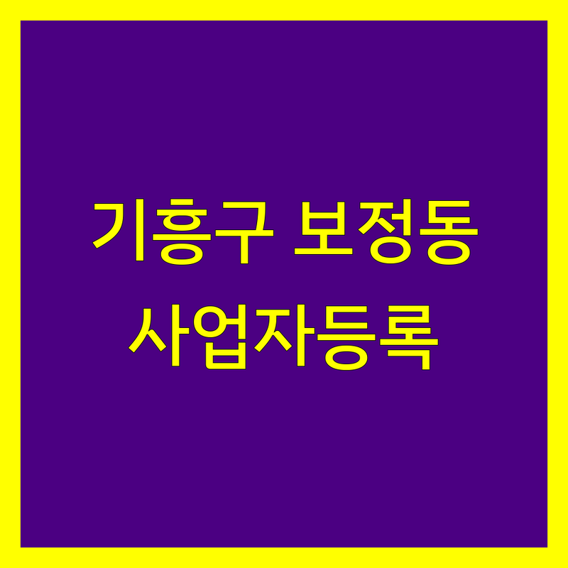 경기 용인시 기흥구 보정동 사업자등록 베스트 선택 | 2024-2025 최신 순위 정리