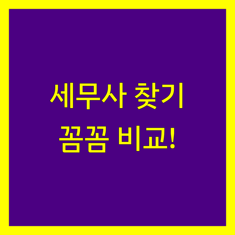 충주 세무사 찾으신다면, 꼼꼼 비교 가이드 | 2024년 최신 정보 총정리