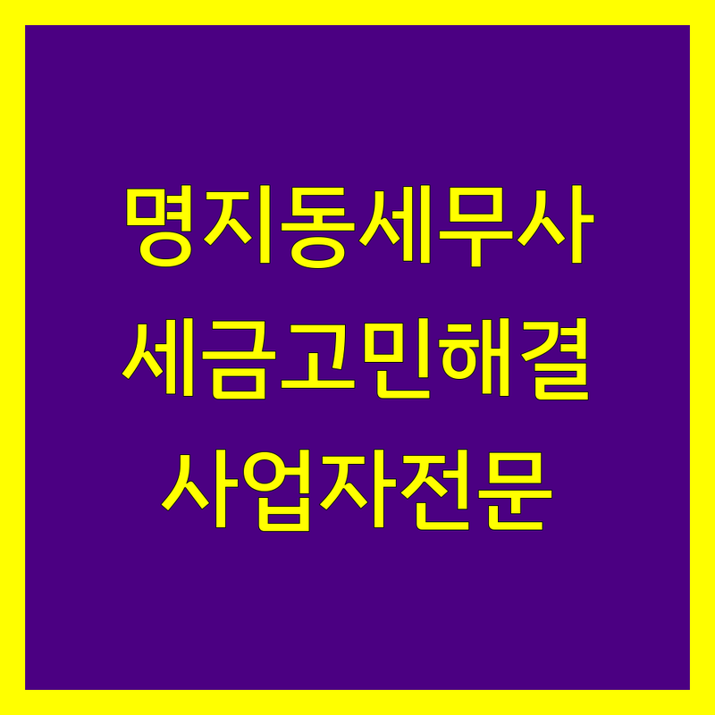 부산 강서구 명지동 세무사 추천 | 사업자 세금 고민 해결 전문가