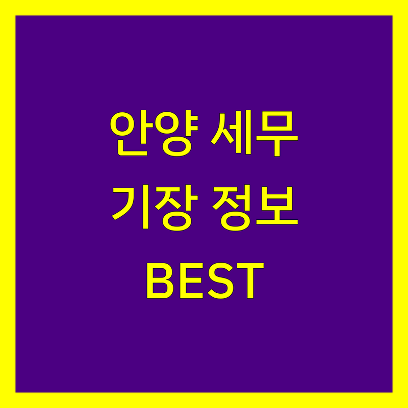 안양 세무기장 정보 모음 | 현지인이 추천하는 BEST 선택
