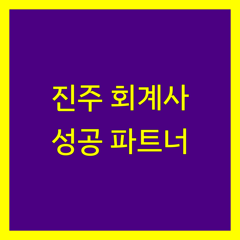 진주 회계사 추천 | 사업 성공을 위한 맞춤형 세무 솔루션