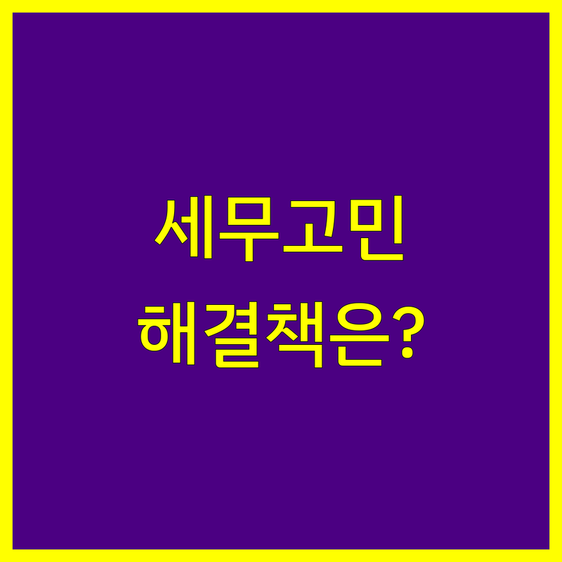 세무대리 고민 해결! 대구 세무대리 솔루션 | 전문가가 알려주는 선택 팁