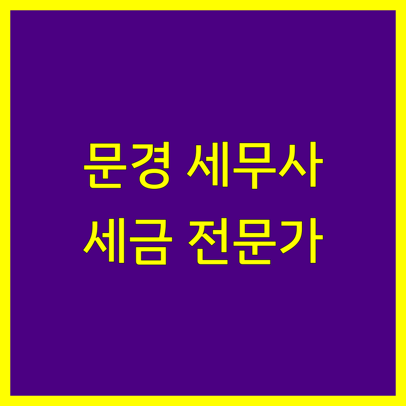 문경시 세무사 추천 | 사업자 및 개인 세금 문제 해결 전문가