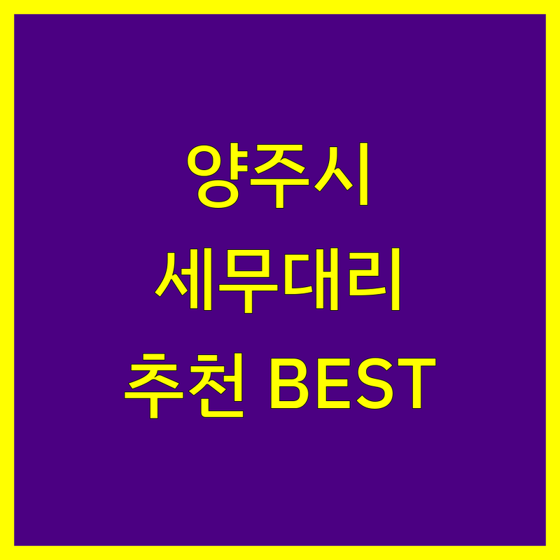 양주시 세무대리 정보 모음 | 현지인이 추천하는 BEST 선택