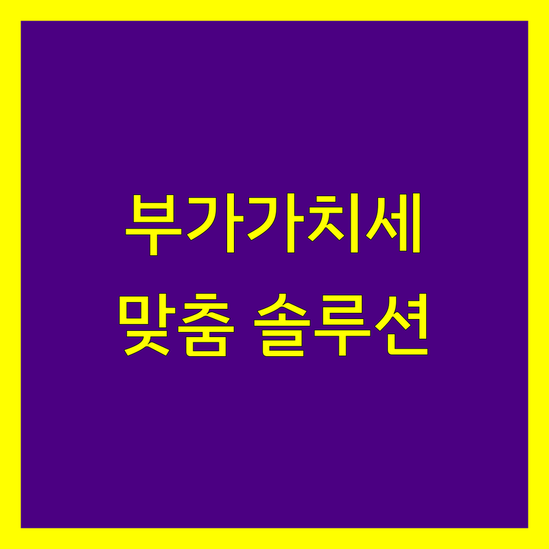 대구 부가가치세 신고, 전문가의 맞춤 솔루션으로 완벽하게 해결하세요!