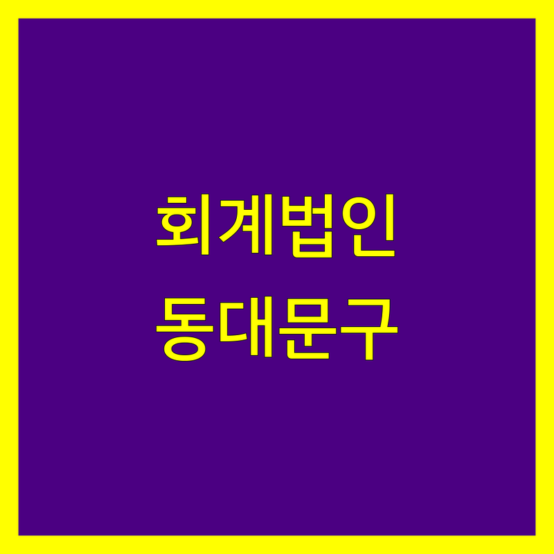 동대문구 회계법인 정보 모음 | 현지인이 추천하는 BEST 선택