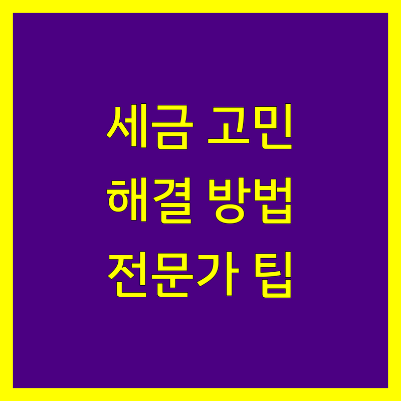 세금 고민 해결! 대구 서구 세무회계사무소, 전문가가 알려주는 선택 팁