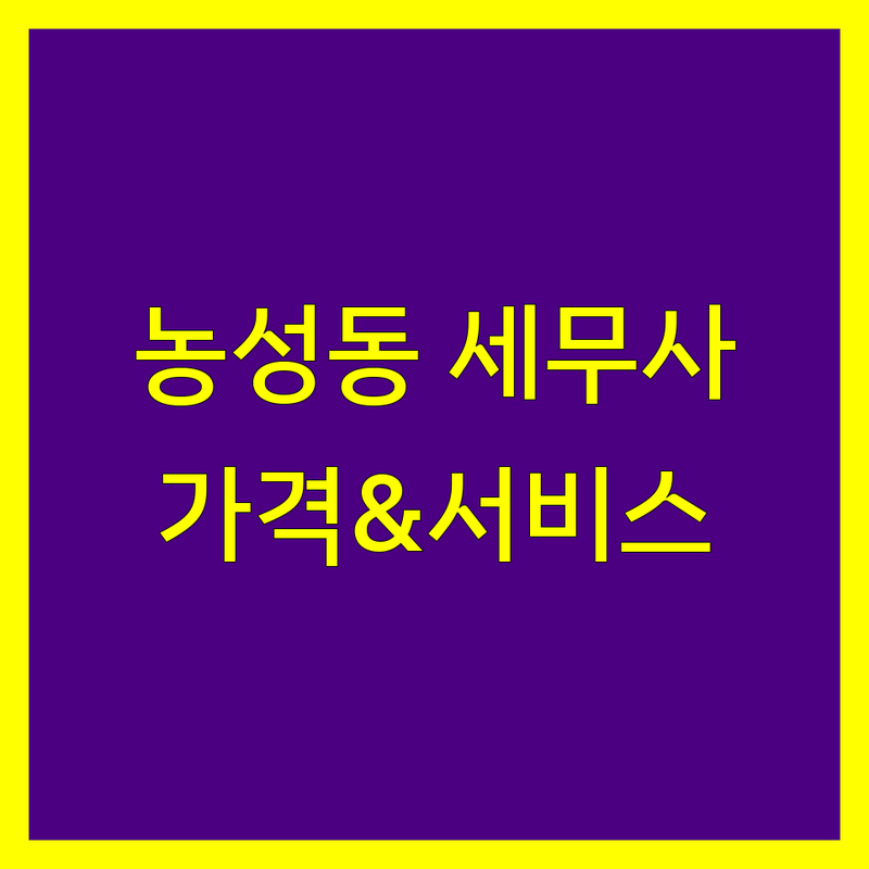 광주 서구 농성동 세무사 한눈에 비교 | 가격부터 서비스까지 완벽 분석