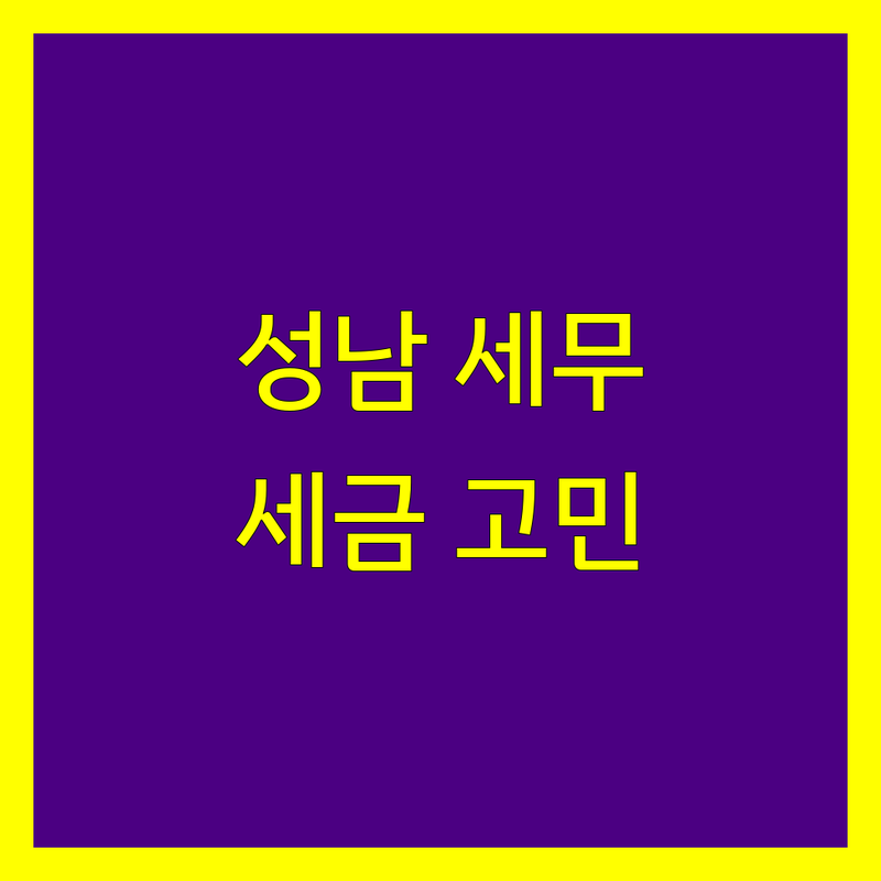 성남시 세무사사무소 추천 | 사업자 세금 고민 해결 전문가