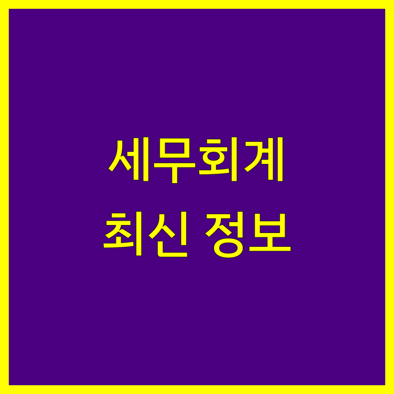 울산 남구 신정동 세무회계 한눈에 비교 | 2025년 최신 정보 총정리