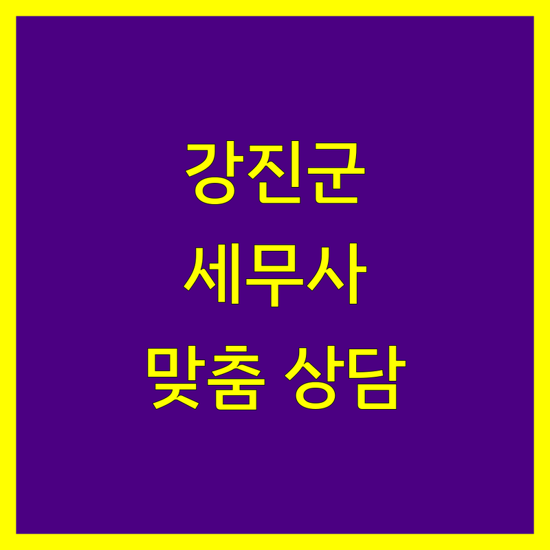 강진군 세무사 선택 가이드 | 사업자 및 개인 맞춤형 세무 상담