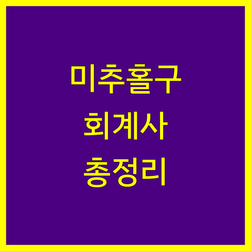 인천 미추홀구 숭의동 회계사 한눈에 비교 | 2025년 최신 정보 총정리