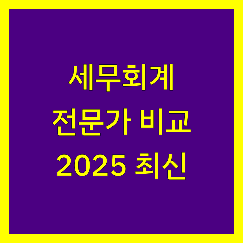 거제시 세무회계 전문가 비교 | 2025년 최신 정보