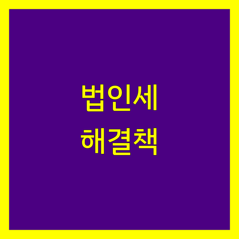 법인세 고민 해결! 남양주시 세무사 솔루션 | 전문가가 알려주는 선택 팁