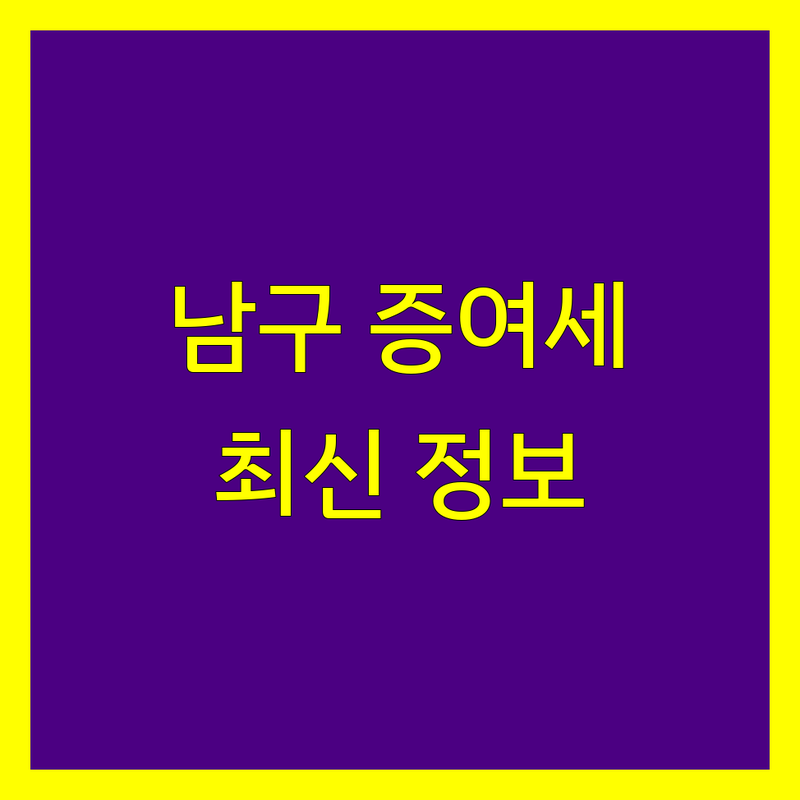 울산 남구 증여세 전문가 비교 | 2024 최신 정보