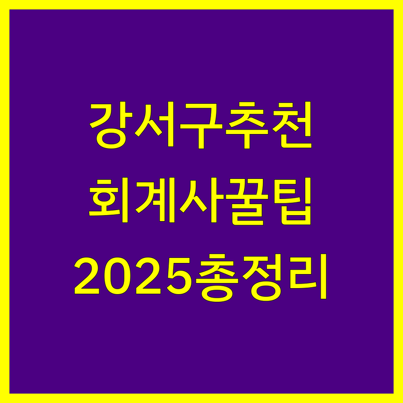 강서구 공인회계사 추천 | 2025년 최신 정보 총정리