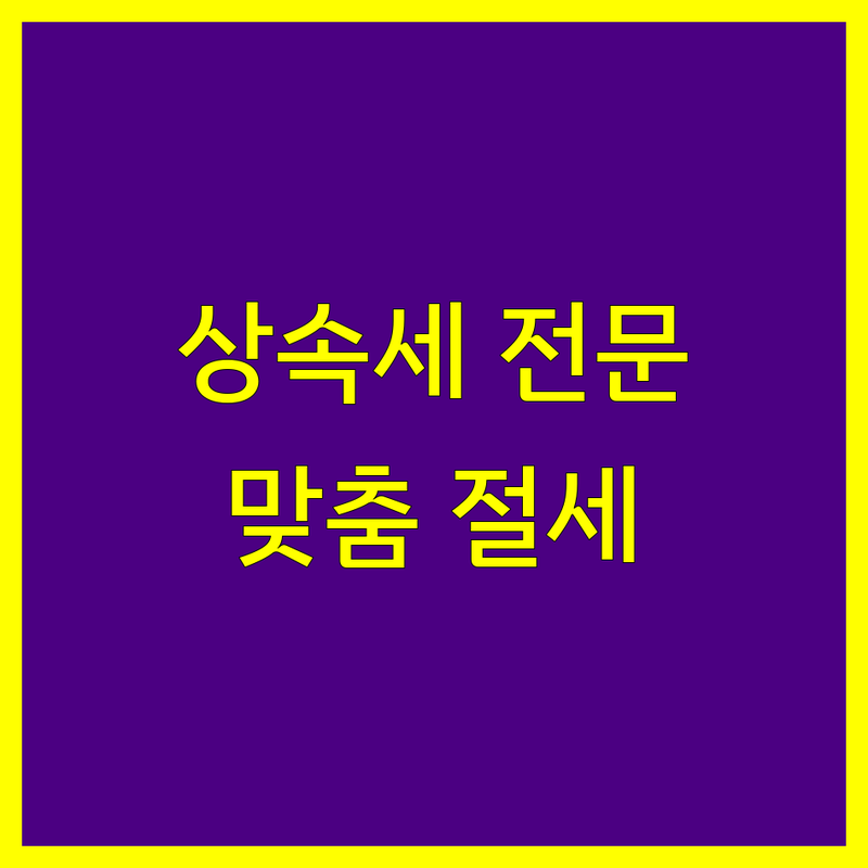 분당 상속세 전문 세무사 | 맞춤 상담 및 절세 전략 제시