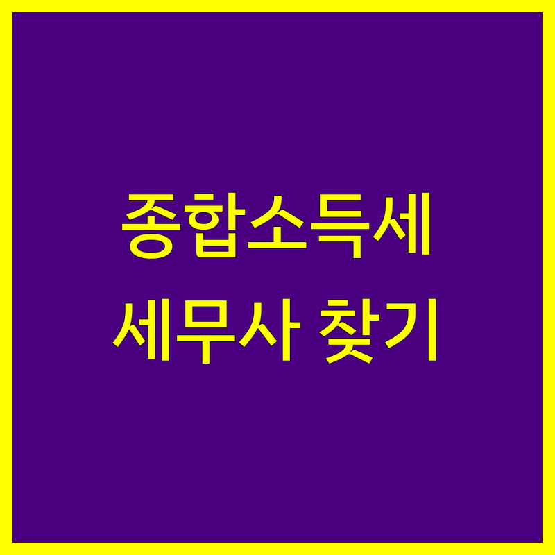 🔍 청주 청원구 종합소득세 세무사 찾고 계신가요? | 전문가 추천 완벽 가이드