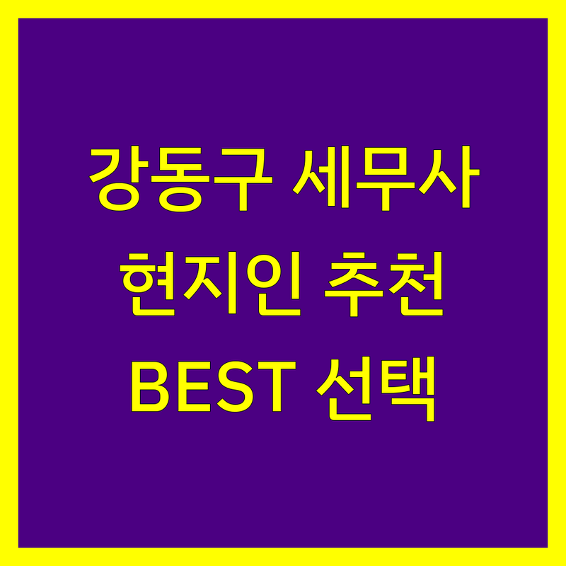 강동구 세무사사무소 정보 모음 | 현지인이 추천하는 BEST 선택