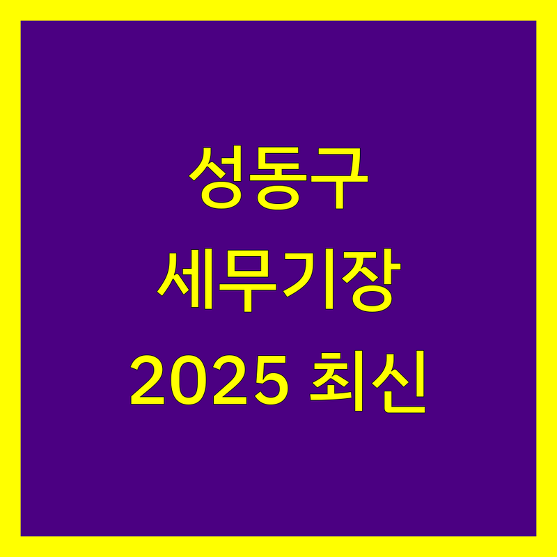 성동구 세무기장 전문가 비교 | 2025년 최신 정보 총정리
