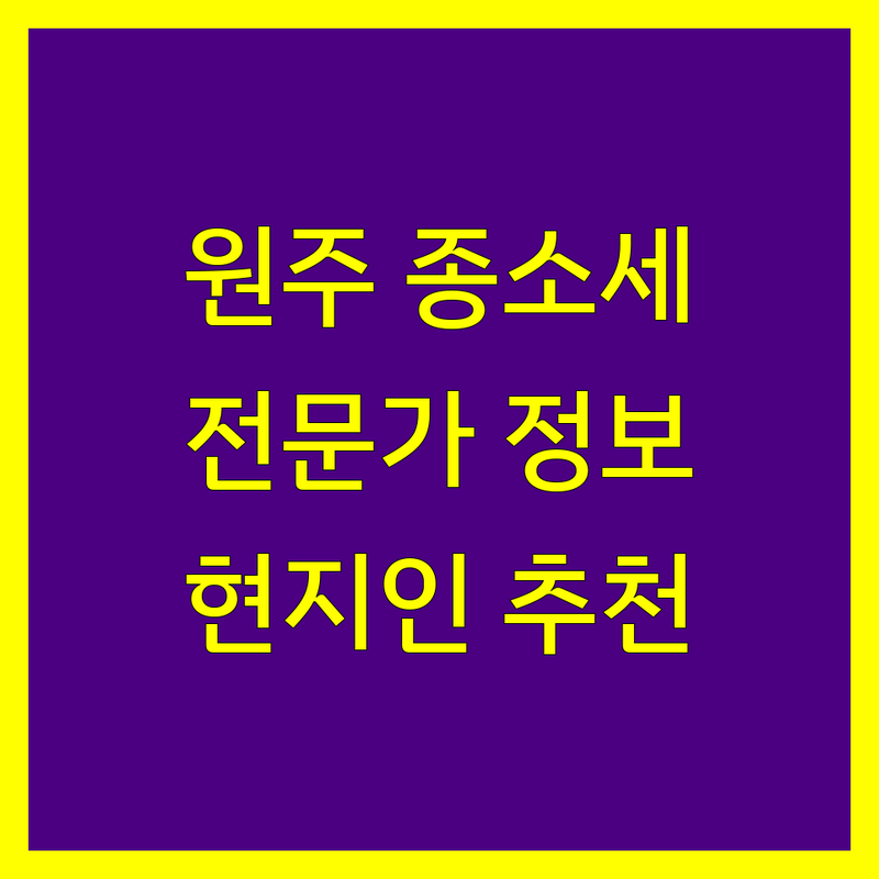 원주시 종합소득세 전문가 정보 모음 | 현지인이 추천하는 BEST 선택