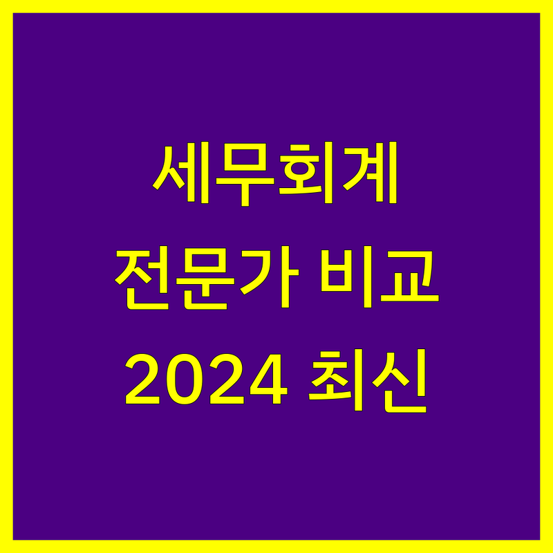 여수시 세무회계 전문가 비교 | 2024년 최신 정보 총정리