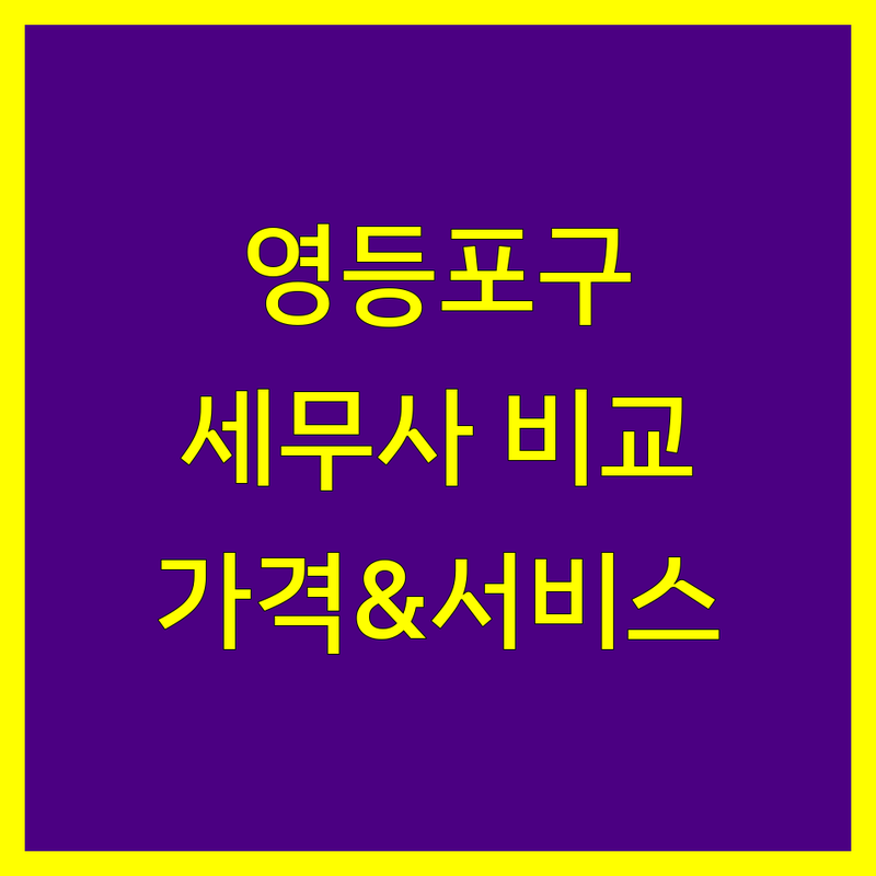 영등포구 세무사 꼼꼼 비교 | 가격부터 서비스까지 완벽 분석