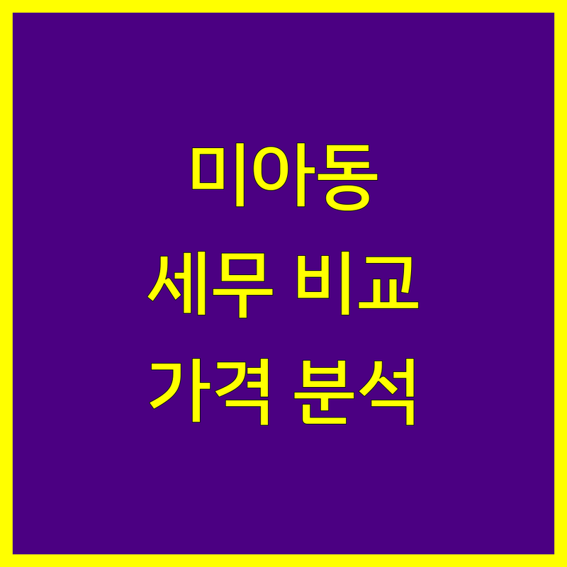 강북구 미아동 세무회계사무소 한눈에 비교 | 가격부터 서비스까지 완벽 분석