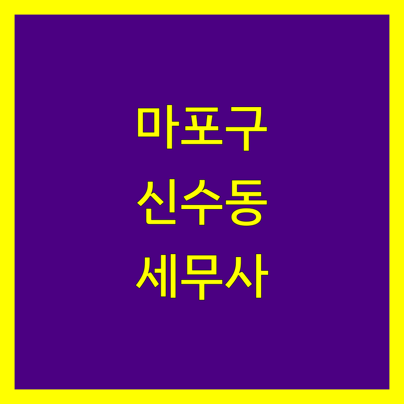 마포구 신수동 세무사사무소 정보 모음 | 현지인이 추천하는 BEST 선택