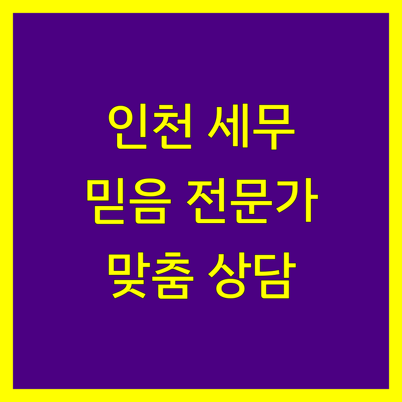 인천 세무대리, 믿을 수 있는 전문가를 찾으세요? | 맞춤 상담 제공