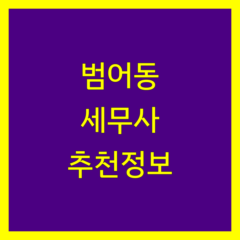 대구 수성구 범어동 세무사사무소 추천 | 2024년 최신 정보 총정리