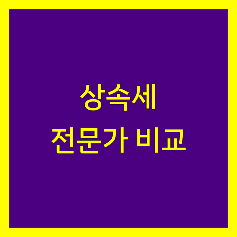 의정부 상속세 전문가 비교 | 가격부터 서비스까지 완벽 분석