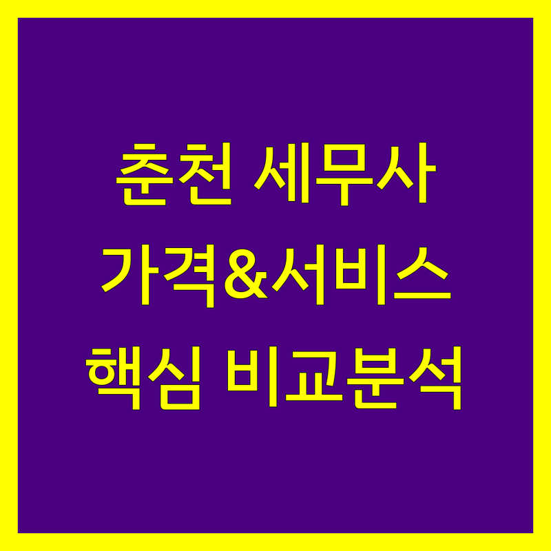 춘천시 세무사사무소 한눈에 비교 | 가격부터 서비스까지 완벽 분석