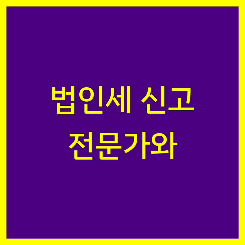 동대문구 법인세 신고, 이제 전문가와 함께 하세요!