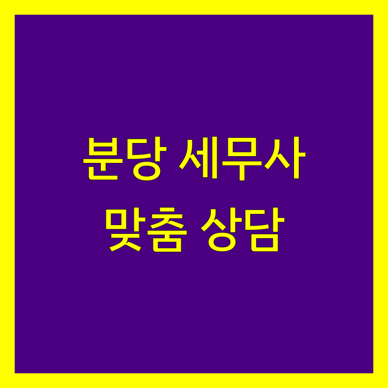 분당 세무사사무소 추천 | 사업자 맞춤 상담, 꼼꼼 기장 대행