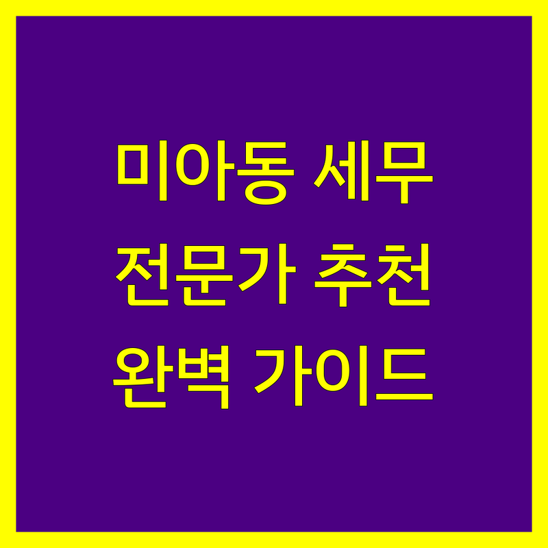 미아동 세무회계사무소 찾으신다면 | 전문가 추천 완벽 가이드
