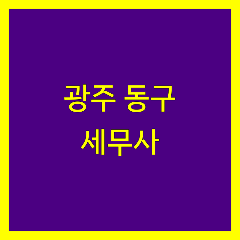 광주 동구 세무사, 믿고 맡길 전문가를 찾으세요?