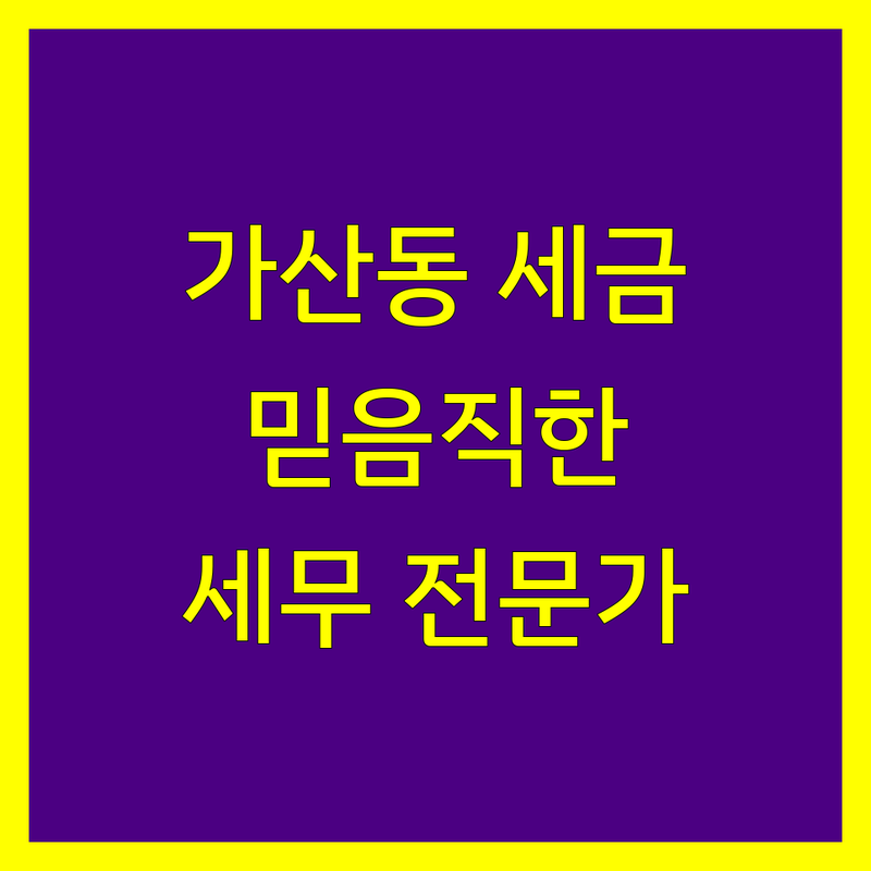 가산동 세금신고, 믿을 수 있는 세무 전문가를 찾으세요?