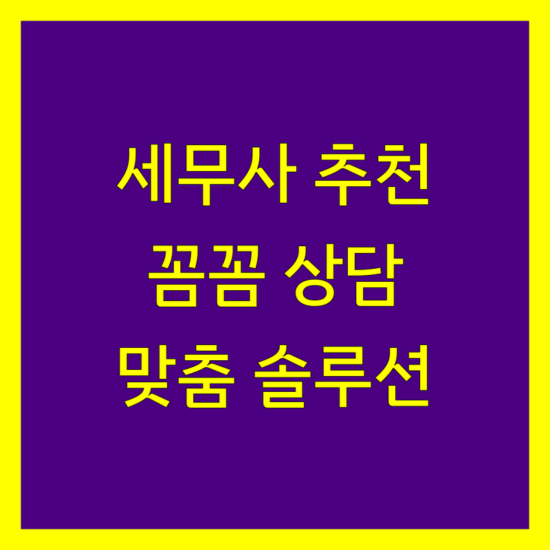 안산시 세무회계사무소 추천 | 꼼꼼한 상담과 맞춤 솔루션