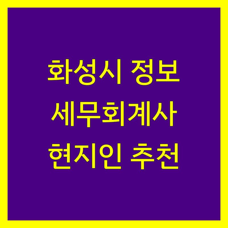 화성시 세무회계사무소 정보 모음 | 현지인이 추천하는 BEST 선택