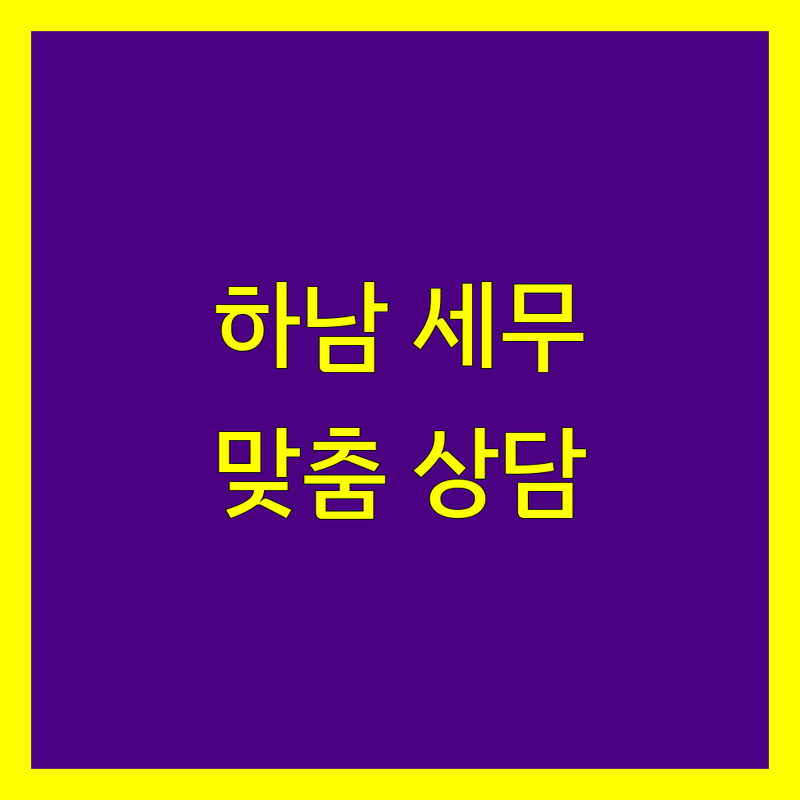 하남시 세무회계사무소 추천 | 사업자 맞춤 상담