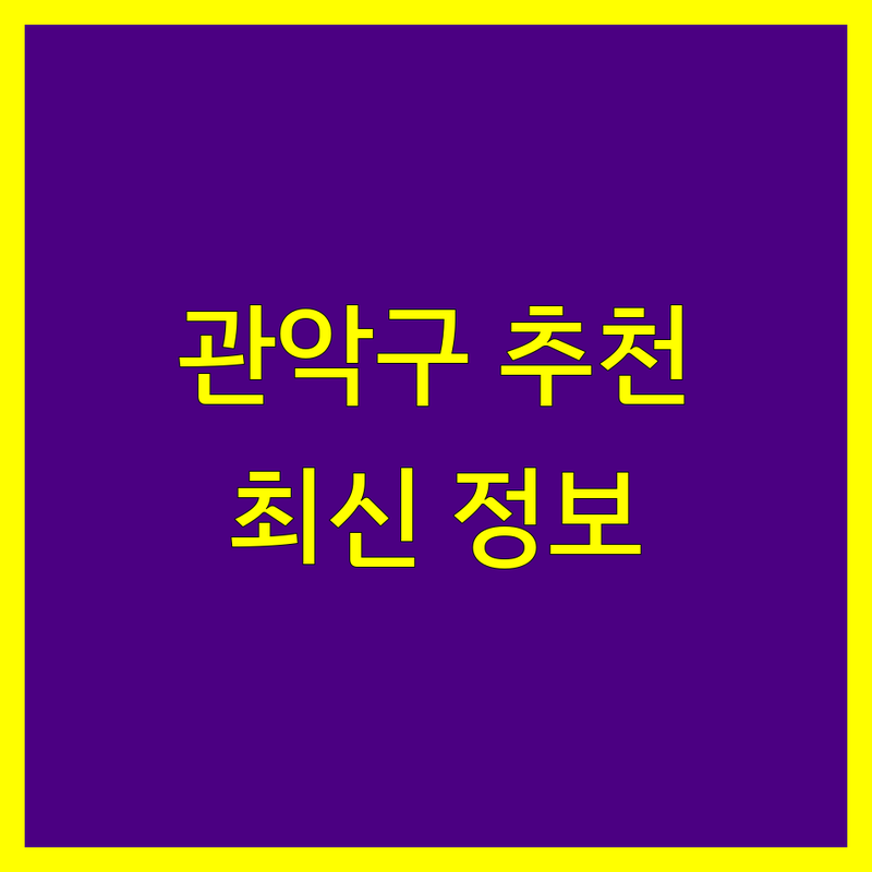 관악구 회계법인 추천 | 2024년 최신 정보 총정리