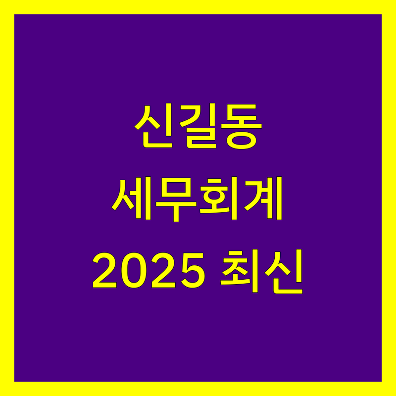 영등포구 신길동 세무회계사무소 한눈에 비교 | 2025년 최신 정보 총정리