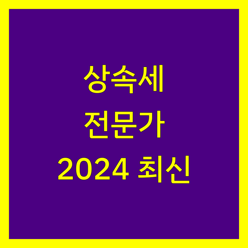 부산 상속세 전문가 비교 | 2024 최신 정보 총정리