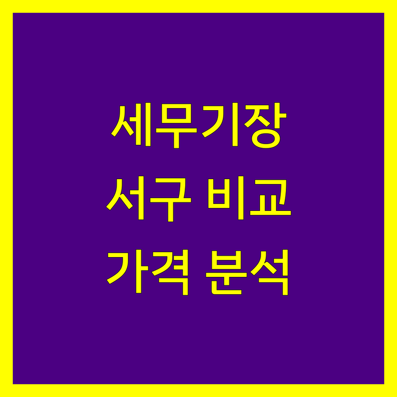 인천 서구 세무기장 한눈에 비교 | 가격부터 서비스까지 완벽 분석