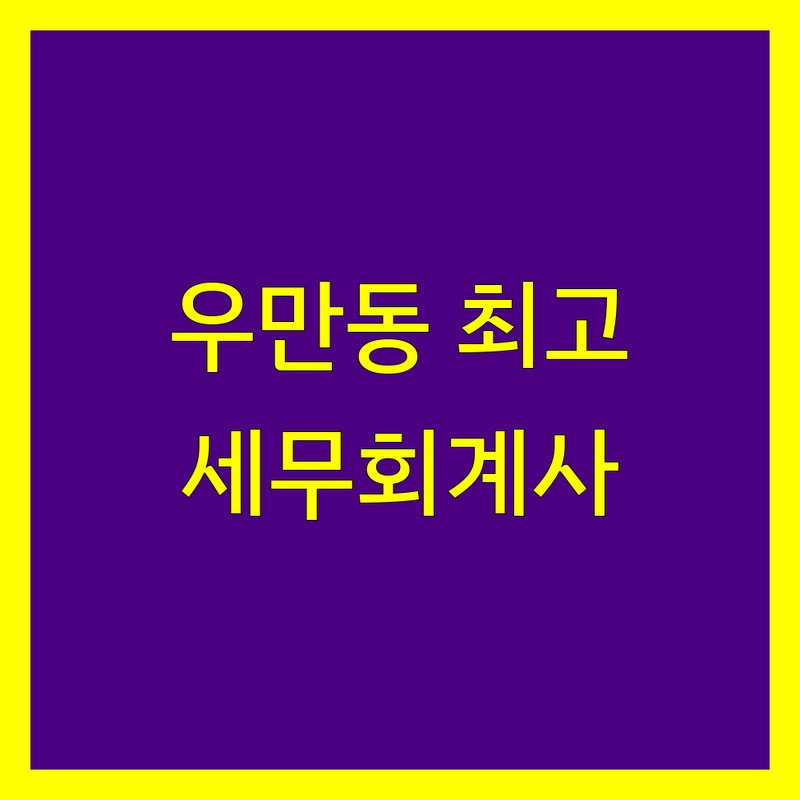 수원시 팔달구 우만동 세무회계사무소 비교 | 2024년 최신 정보 총정리