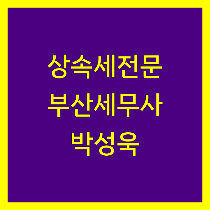 부산 상속세 전문가 | 세무사 박성욱 사무소 외 상세 가이드